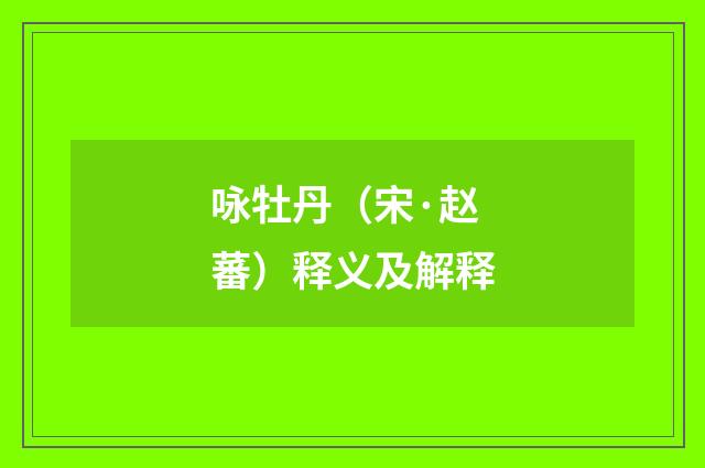 咏牡丹（宋·赵蕃）释义及解释