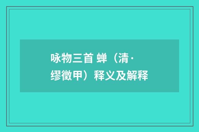 咏物三首 蝉（清·缪徵甲）释义及解释