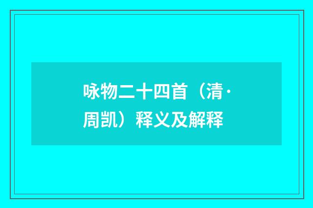 咏物二十四首（清·周凯）释义及解释