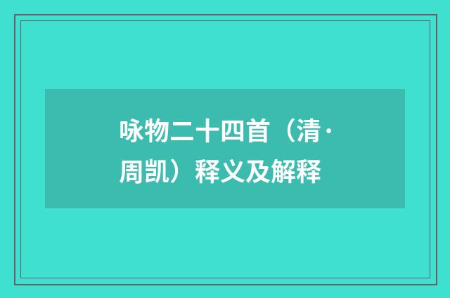 咏物二十四首（清·周凯）释义及解释