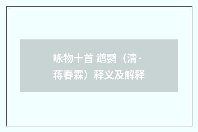 咏物十首 鹉鹦（清·蒋春霖）释义及解释