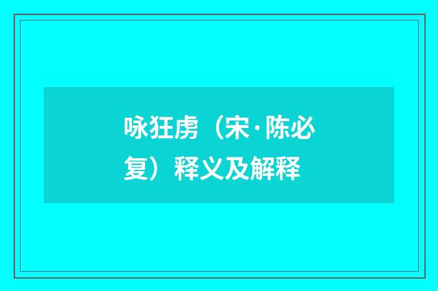 咏狂虏（宋·陈必复）释义及解释