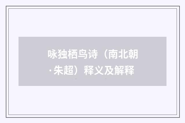 咏独栖鸟诗（南北朝·朱超）释义及解释