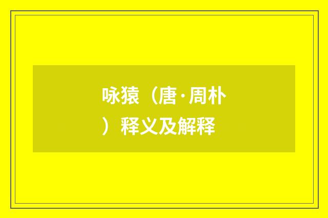 咏猿（唐·周朴）释义及解释