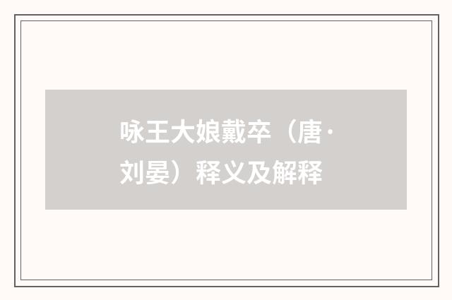 咏王大娘戴卒（唐·刘晏）释义及解释