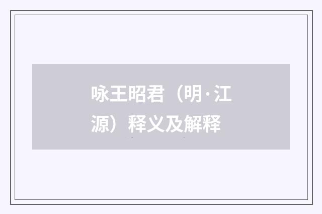 咏王昭君（明·江源）释义及解释