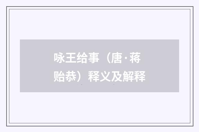 咏王给事（唐·蒋贻恭）释义及解释