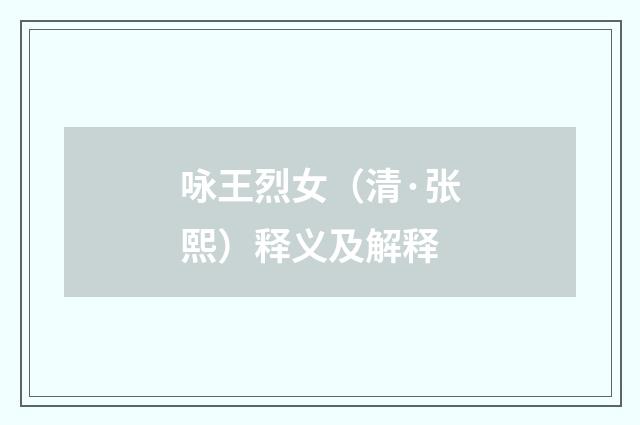 咏王烈女（清·张熙）释义及解释