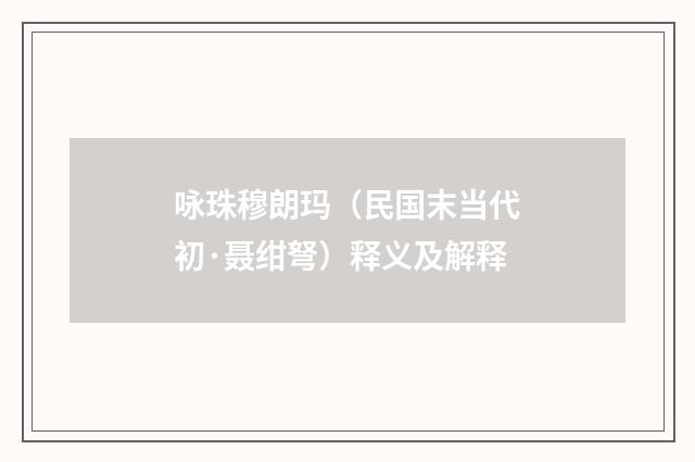 咏珠穆朗玛（民国末当代初·聂绀弩）释义及解释