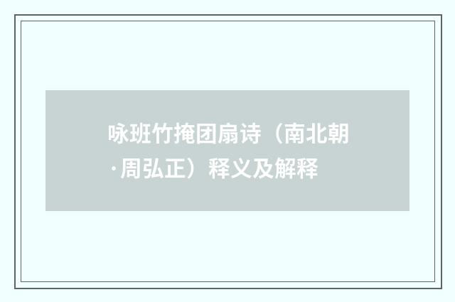 咏班竹掩团扇诗（南北朝·周弘正）释义及解释