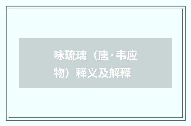 咏琉璃（唐·韦应物）释义及解释