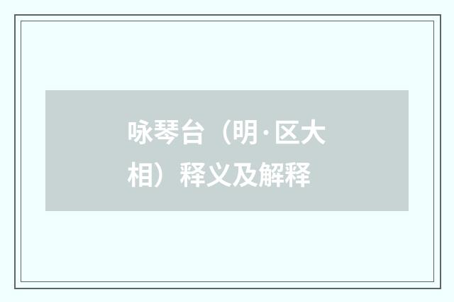 咏琴台（明·区大相）释义及解释