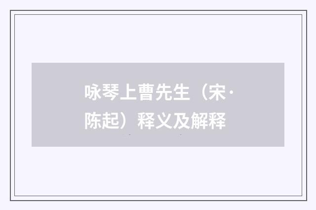 咏琴上曹先生（宋·陈起）释义及解释