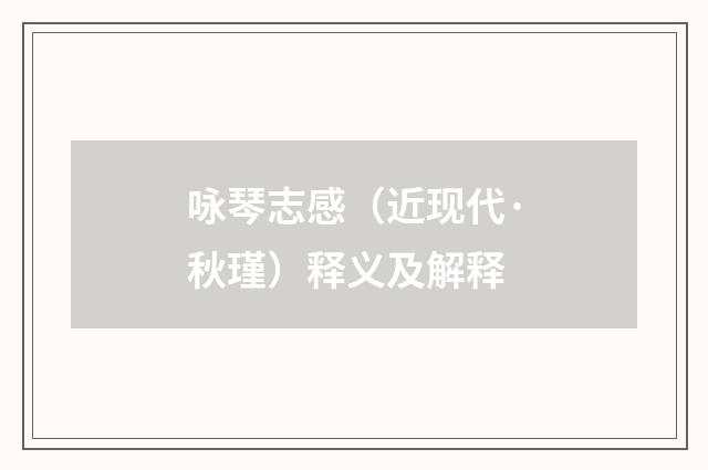 咏琴志感（近现代·秋瑾）释义及解释