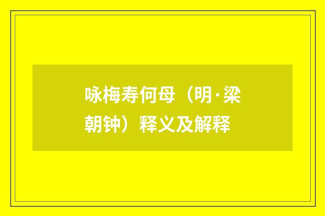 咏梅寿何母（明·梁朝钟）释义及解释