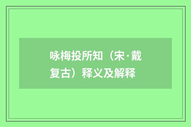 咏梅投所知（宋·戴复古）释义及解释