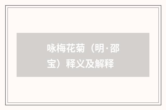 咏梅花菊（明·邵宝）释义及解释