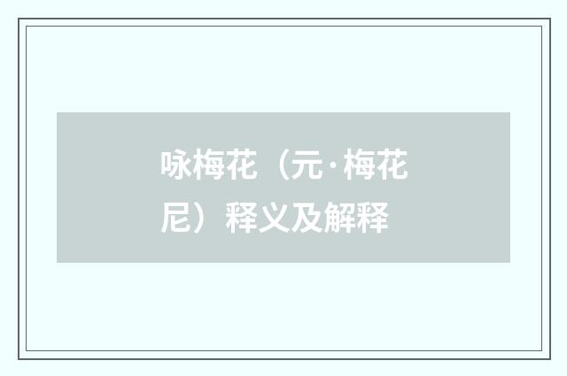 咏梅花（元·梅花尼）释义及解释