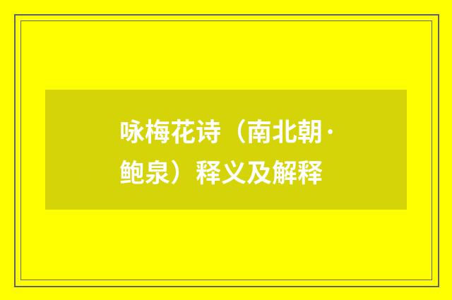 咏梅花诗（南北朝·鲍泉）释义及解释