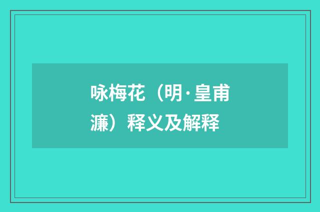 咏梅花（明·皇甫濂）释义及解释