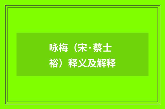 咏梅（宋·蔡士裕）释义及解释