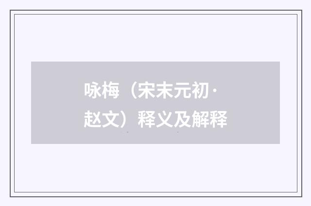 咏梅（宋末元初·赵文）释义及解释