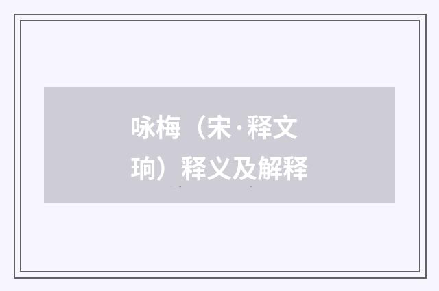 咏梅（宋·释文珦）释义及解释