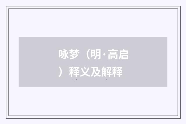 咏梦（明·高启）释义及解释