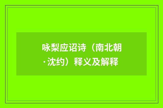 咏梨应诏诗（南北朝·沈约）释义及解释