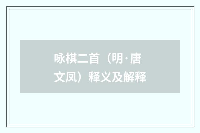 咏棋二首（明·唐文凤）释义及解释