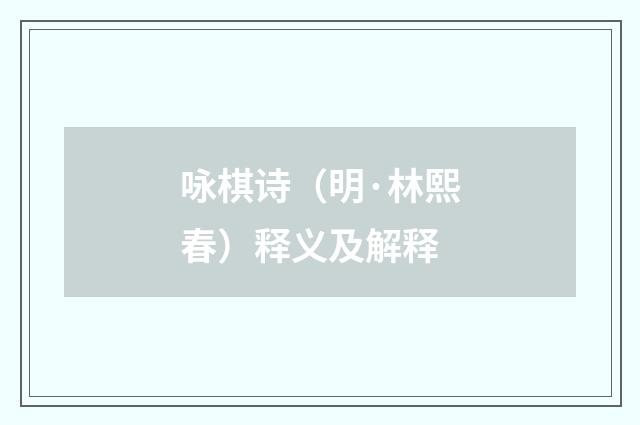 咏棋诗（明·林熙春）释义及解释