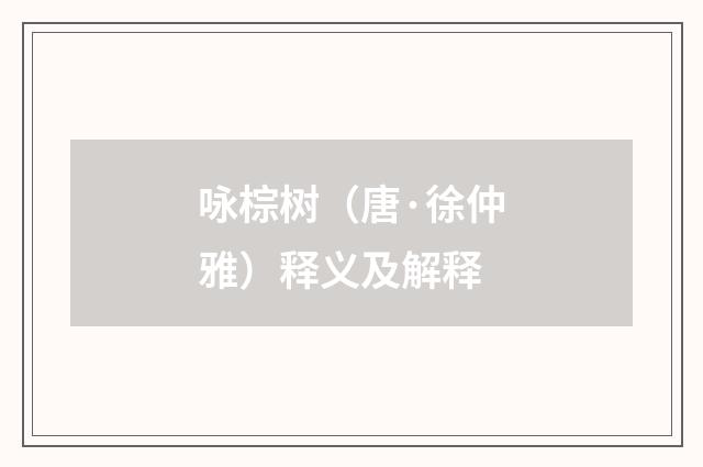 咏棕树（唐·徐仲雅）释义及解释