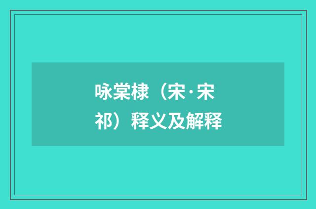 咏棠棣（宋·宋祁）释义及解释