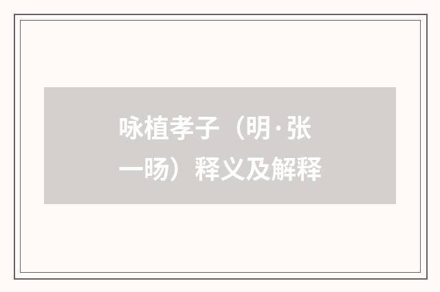 咏植孝子（明·张一旸）释义及解释