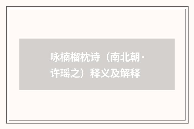 咏楠榴枕诗（南北朝·许瑶之）释义及解释