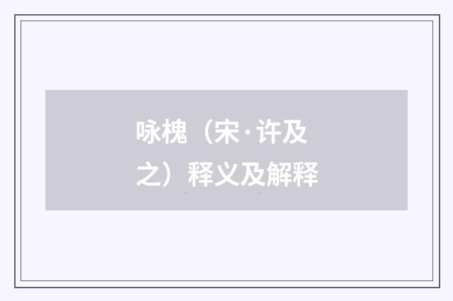 咏槐（宋·许及之）释义及解释