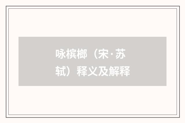 咏槟榔（宋·苏轼）释义及解释