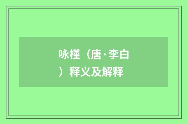 咏槿（唐·李白）释义及解释