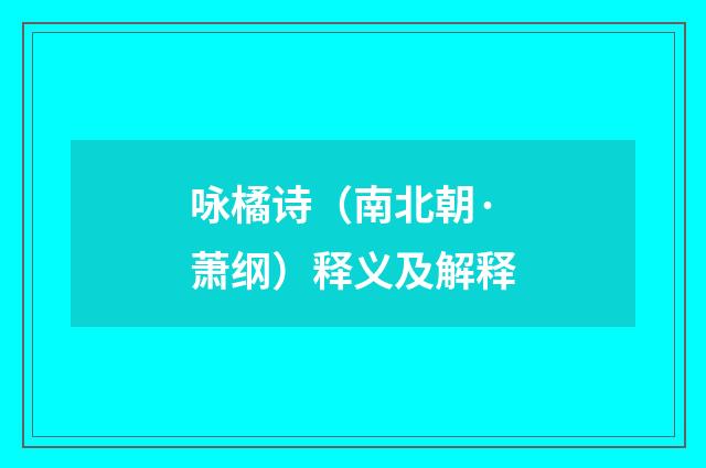 咏橘诗（南北朝·萧纲）释义及解释