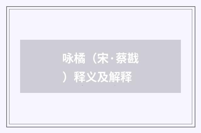 咏橘（宋·蔡戡）释义及解释