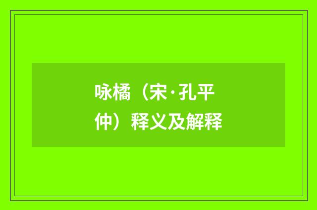 咏橘（宋·孔平仲）释义及解释
