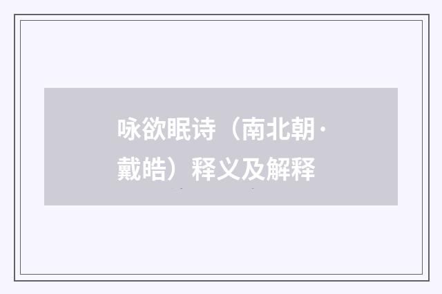 咏欲眠诗（南北朝·戴皓）释义及解释