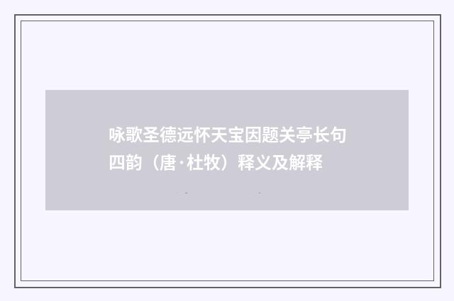 咏歌圣德远怀天宝因题关亭长句四韵（唐·杜牧）释义及解释