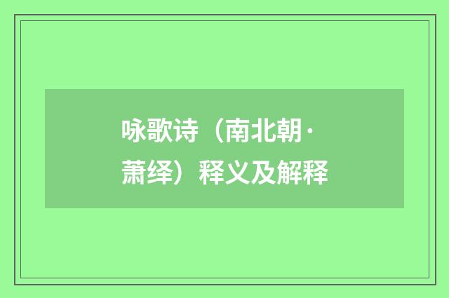 咏歌诗（南北朝·萧绎）释义及解释