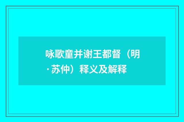 咏歌童并谢王都督（明·苏仲）释义及解释