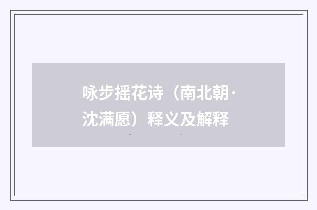 咏步摇花诗（南北朝·沈满愿）释义及解释