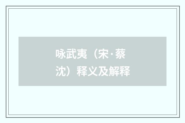 咏武夷（宋·蔡沈）释义及解释