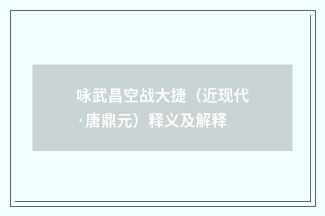 咏武昌空战大捷（近现代·唐鼎元）释义及解释