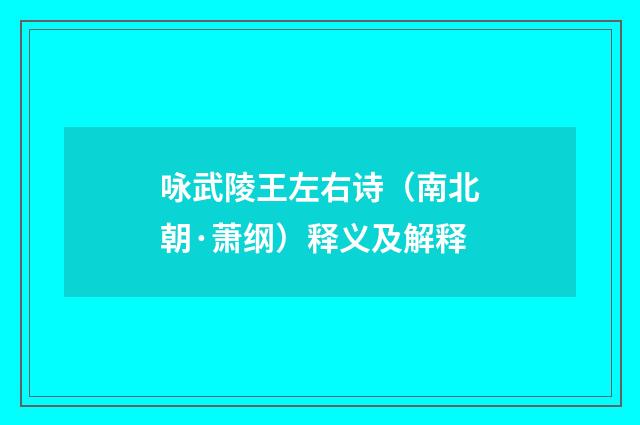 咏武陵王左右诗（南北朝·萧纲）释义及解释