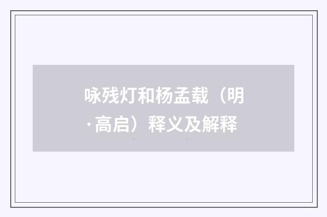 咏残灯和杨孟载（明·高启）释义及解释